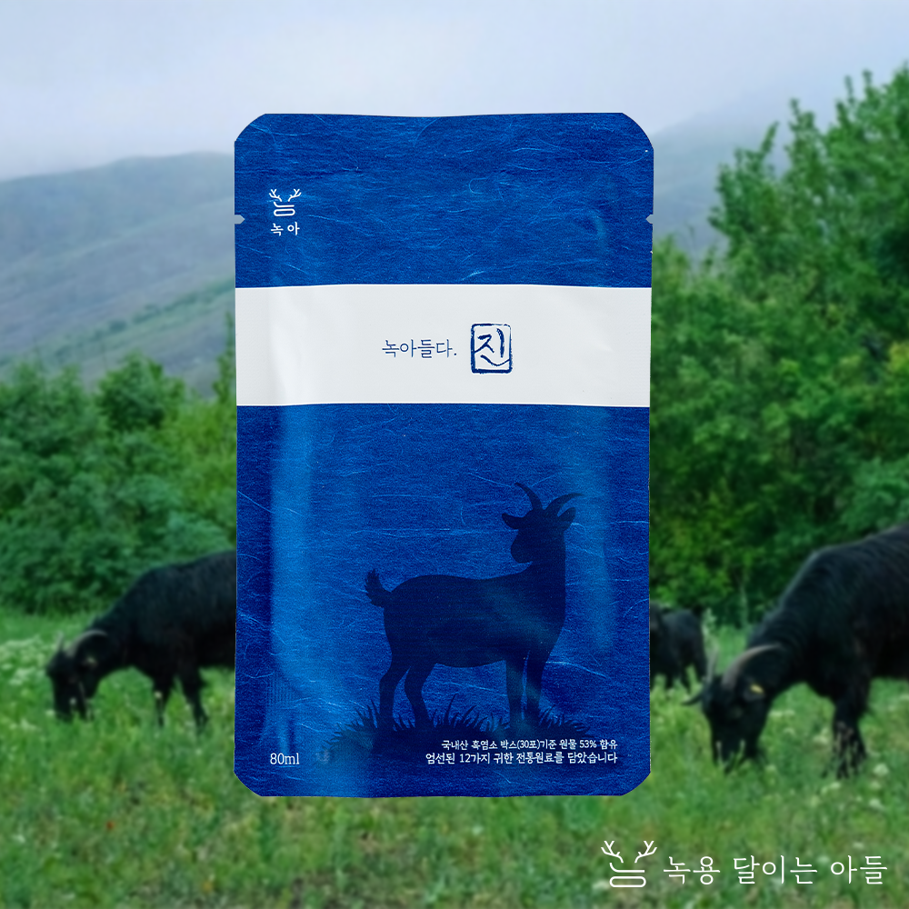 [자연방목 진한 흑염소] 녹아들다. 眞